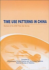 中國人的生活時間分配(2008年時間利用调査數据摘要) (第1版, 平裝)