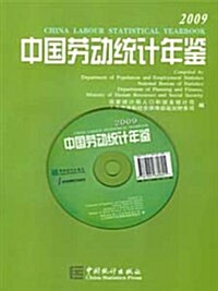 中國勞動统計年鑒2009(附光盤) (第1版, 平裝)