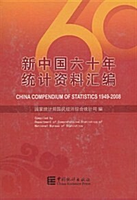 新中國六十年统計资料汇编 (第1版, 精裝)