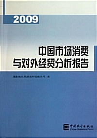 中國市场消费與對外經貿分析報告(2009) (第2版, 平裝)