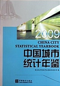 中國城市统計年鑒2009 (第1版, 平裝)