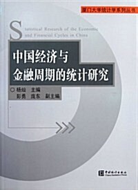中國經濟與金融周期的统計硏究 (第1版, 平裝)