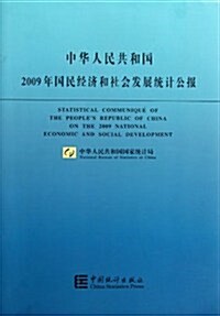 中華人民共和國2009年國民經濟和社會發展统計公報 (第1版, 平裝)