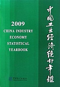 中國工業經濟统計年鑒2009 (第1版, 平裝)