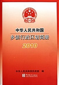 中華人民共和國乡镇行政區划簡冊(2010) (第1版, 平裝)