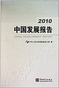 中國發展報告(2010) (第1版, 精裝)