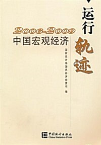 中國宏觀經濟運行軌迹(2006-2009) (第1版, 平裝)