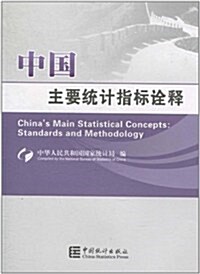 中國主要统計指標诠释 (第1版, 平裝)