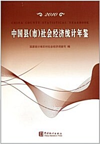 中國縣(市)社會經濟统計年鑒(2010) (第1版, 平裝)