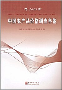 中國農产品价格调査年鑒(2010) (第1版, 平裝)