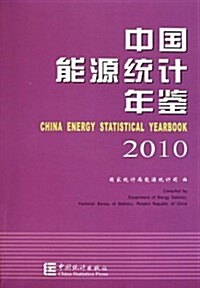 中國能源统計年鑒(2010)(附光盤) (第1版, 平裝)