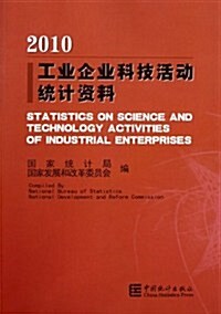 工業企業科技活動统計资料2010 (第1版, 平裝)