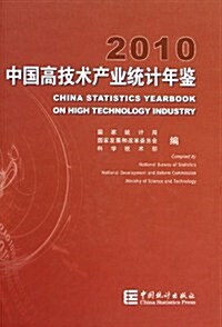 中國高技術产業统計年鑒(2010)(附光盤) (第1版, 精裝)