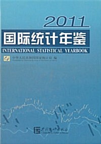 國際统計年鑒(2011)(附CD光盤1张) (第1版, 精裝)