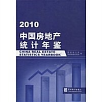 2010中國房地产统計年鑒 (第1版, 平裝)