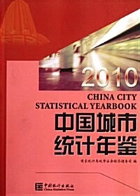 中國城市统計年鑒(2010) (第1版, 平裝)