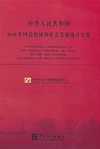 中華人民共和國2010年國民經濟和社會發展统計公報 (第1版, 平裝)