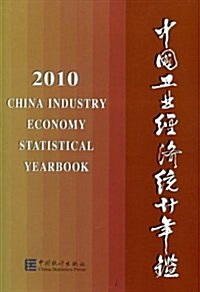 2010-中國工業經濟统計年鑒 (第1版, 其他)