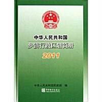 2011-中華人民共和國乡镇行政區划簡冊 (第1版, 平裝)