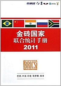 金砖國家聯合统計手冊2011 (第1版, 平裝)
