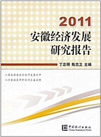 安徽經濟發展硏究報告(2011) (第1版, 平裝)
