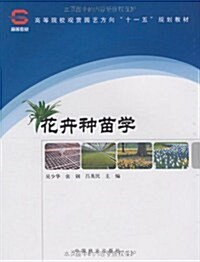 高等院校觀赏園藝方向十一五規划敎材•花卉种苗學 (第1版, 平裝)