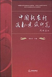 中國新農村法制建设硏究 (第1版, 平裝)