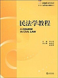 新世紀法學基本課程敎材•民法學敎程 (第1版, 平裝)