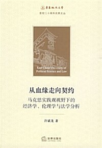 從血缘走向契约•馬克思實踐觀视野下的經濟學、倫理學與法學分 (第1版, 平裝)