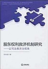 股東權利救濟机制硏究:以司法救濟爲视角 (第1版, 平裝)