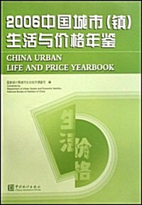 2006中國城市(镇)生活與价格年鑒 (第1版, 平裝)