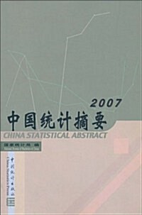 中國统計摘要2007 (第1版, 平裝)