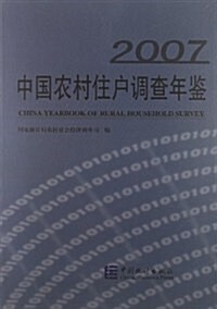 中國農村住戶调査年鑒2007 (第1版, 平裝)
