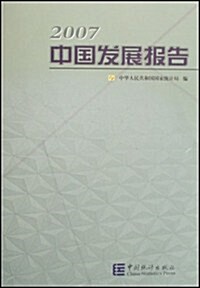 2007中國發展報告 (第1版, 平裝)