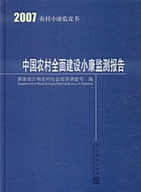2007農村小康藍皮书:中國農村全面建设小康監测報告 (第1版, 精裝)