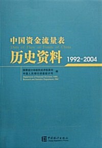 中國资金流量表歷史资料(1992-2004) (第1版, 平裝)