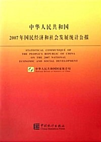 中華人民共和國2007年國民經濟和社會發展统計公報 (第1版, 平裝)