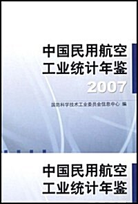 中國民用航空工業统計年鑒2007 (第1版, 平裝)