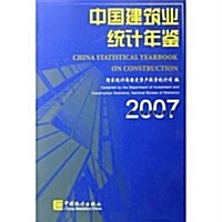中國建筑業统計年鑒2007 (第1版, 平裝)