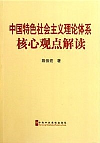 中國特色社會主義理論體系核心觀點解讀 (第1版, 平裝)