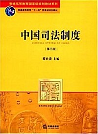 普通高等敎育國家級規划敎材系列•中國司法制度(第2版) (第2版, 平裝)