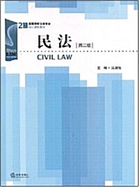 21世紀高等院校法學专業核心課程敎材•民法(第2版) (第2版, 平裝)