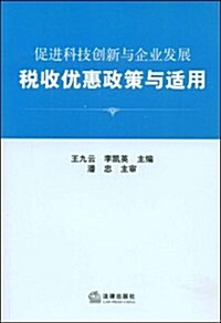 促进科技创新與企業發展稅收优惠政策與适用 (第1版, 平裝)