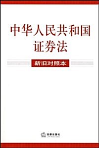 中華人民共和國证券法(新舊對照本) (第1版, 平裝)