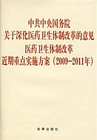 中共中央國務院關于深化醫药卫生體制…實施方案(2009:2011年) (第1版, 平裝)