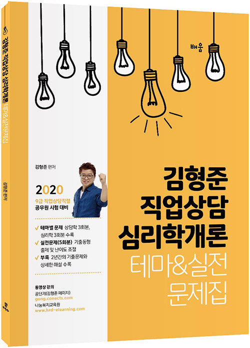 2020 김형준 직업상담 심리학개론 테마 & 실전문제집