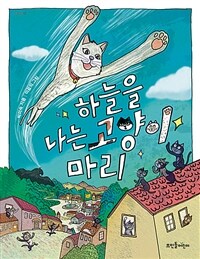 하늘을 나는 고양이 마리 