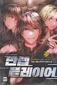 만렙 플레이어 :비츄 게임 판타지 장편소설 