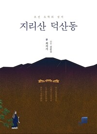 지리산 덕산동 : 조선 도학의 성지 표지이미지
