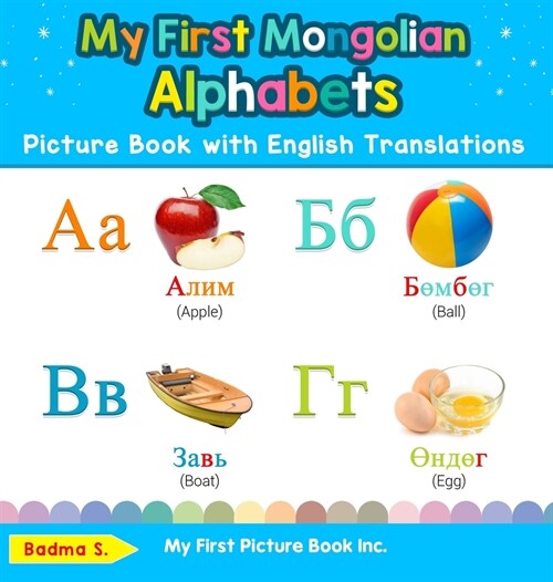 My First Mongolian Alphabets Picture Book with English Translations: Bilingual Early Learning & Easy Teaching Mongolian Books for Kids (Hardcover)
